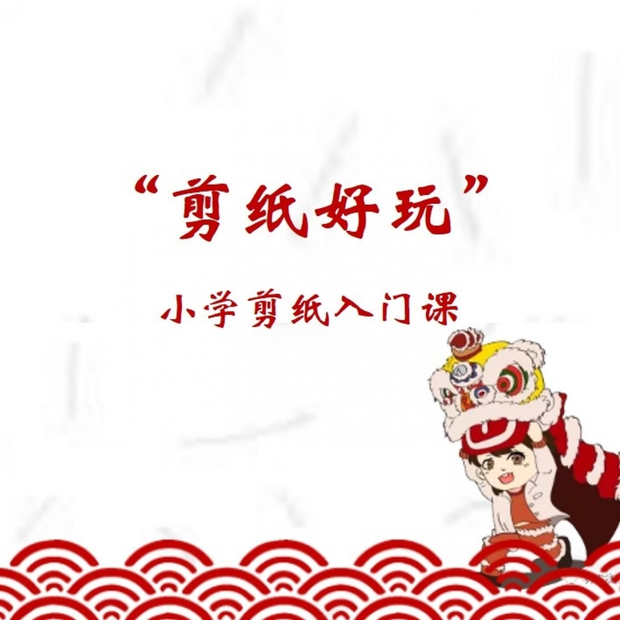 楼老师教剪纸.mp4