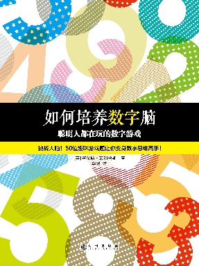 聪明人都在玩的数字游戏.pdf