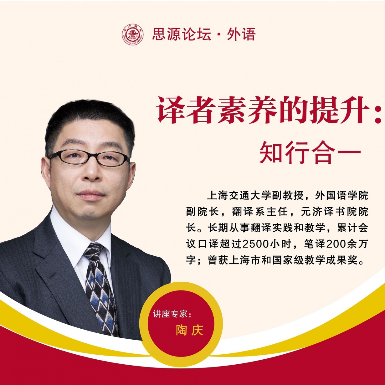 【思源论坛&middot;外语】陶庆：译者素养的提升：知行合一.mp4