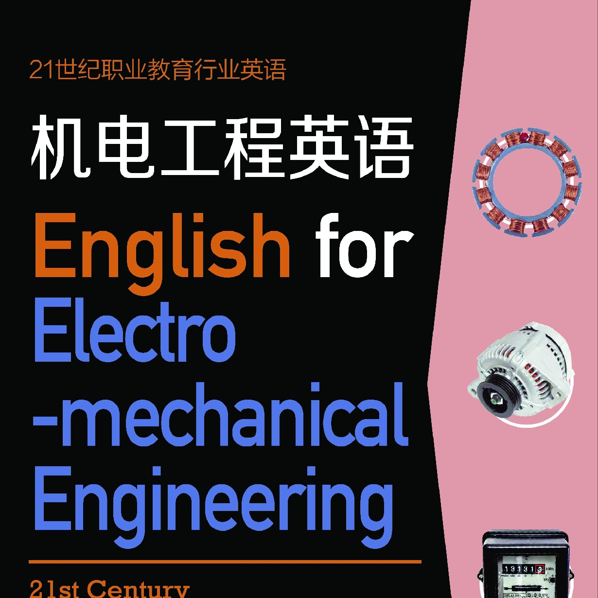 机电工程英语