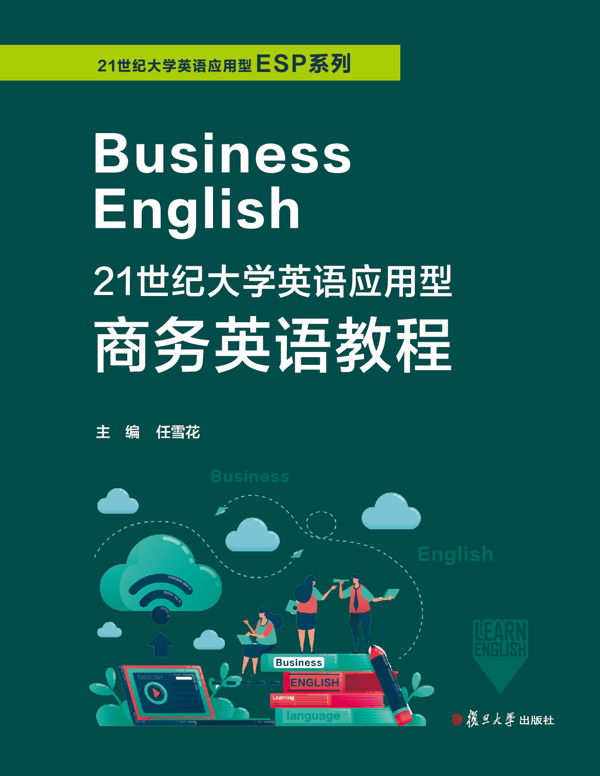 21世纪大学英语应用型商务英语教程.pdf