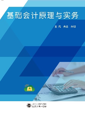 基础会计原理与实务.pdf