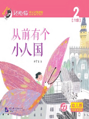 轻松猫•中文分级读物（幼儿版）第六级2：从前有个小人国.pdf