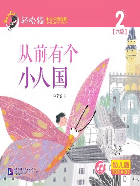 轻松猫&bull;中文分级读物（幼儿版）第六级2：从前有个小人国.pdf