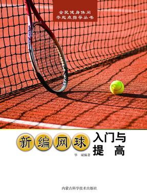 新编网球入门与提高.pdf