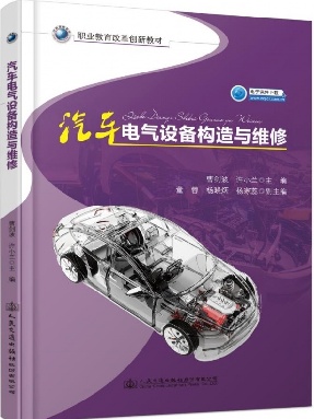 汽车电气设备构造与维修.pdf