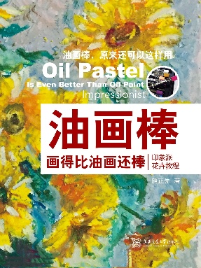油画棒画得比油画还棒：印象派花卉教程.epub