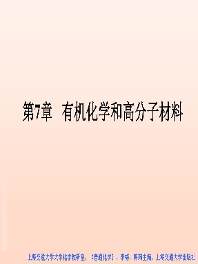 第7章 有机化学和高分子材料（普通化学）.pdf