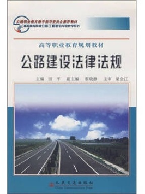 公路建设法律法规.pdf
