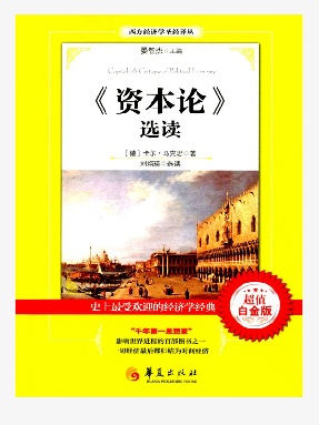 《资本论》选读（超值白金版）.epub