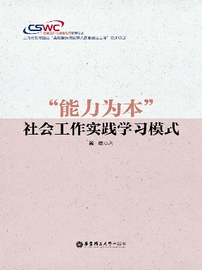 【电子书】“能力为本”社会工作实践学习模式.epub