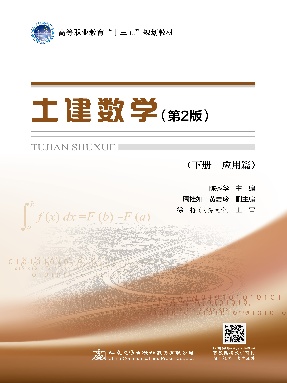 土建数学（第2版，下册，应用篇）.pdf