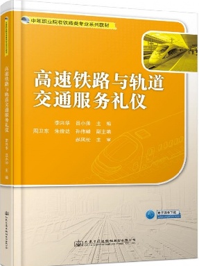 高速铁路与轨道交通服务礼仪.pdf