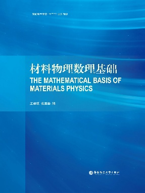 【电子书】材料物理数理基础.pdf