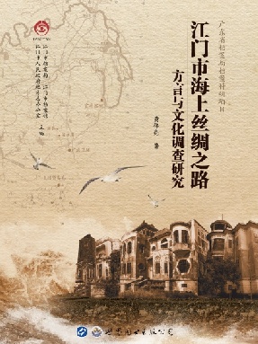 （电子书）江门市海上丝绸之路方言与文化调查研究.pdf