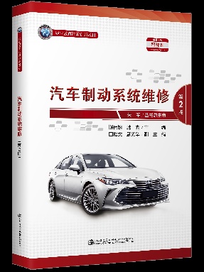 汽车制动系统维修（第2版）.pdf