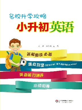 名校升学攻略·小升初英语.pdf