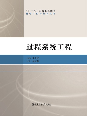 【电子书】过程系统工程.pdf