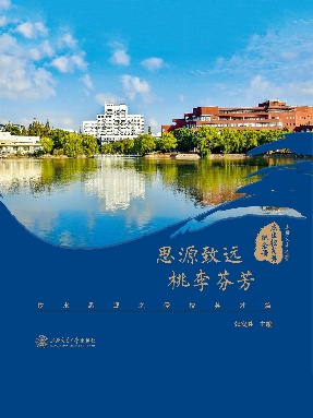 思源致远、桃李芬芳：饮水思源之爱校英才篇.epub