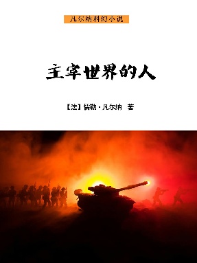 主宰世界的人.epub