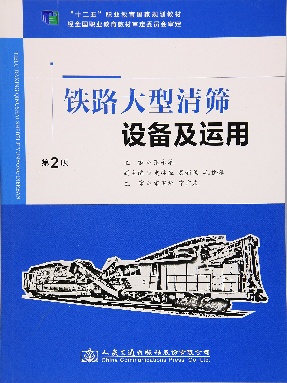 铁路大型清筛设备及运用（第二版）.pdf