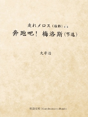 【有声点读】奔跑吧！梅洛斯（日文版）.pdf