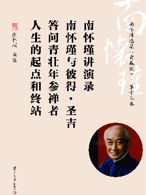 南怀瑾选集（典藏版）(第12卷）.pdf