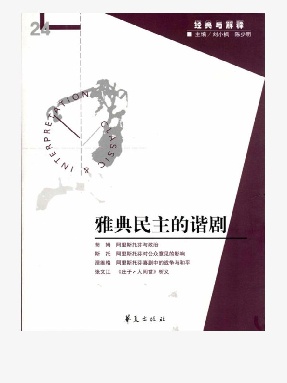 雅典民主的谐剧（“经典与解释”第24期）.epub