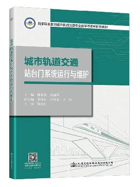 城市轨道交通站台门系统运行与维护.pdf