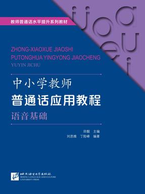 中小学教师普通话应用教程·语音基础.pdf