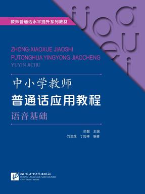 中小学教师普通话应用教程&middot;语音基础.pdf