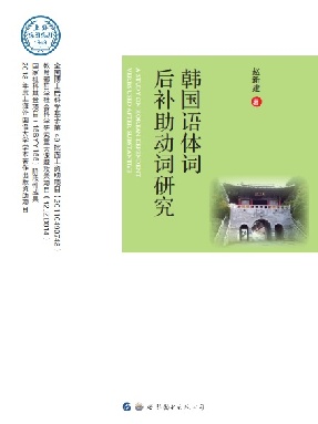 （电子书）韩国语体词后补助动词研究.pdf