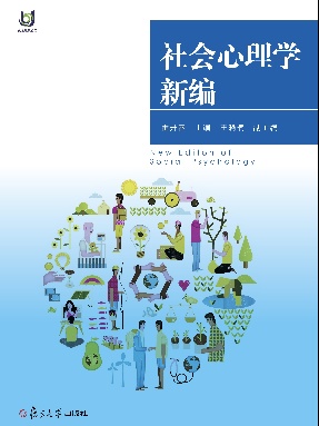 社会心理学新编.pdf