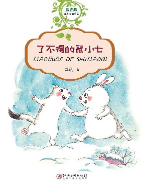 了不得的鼠小七.epub