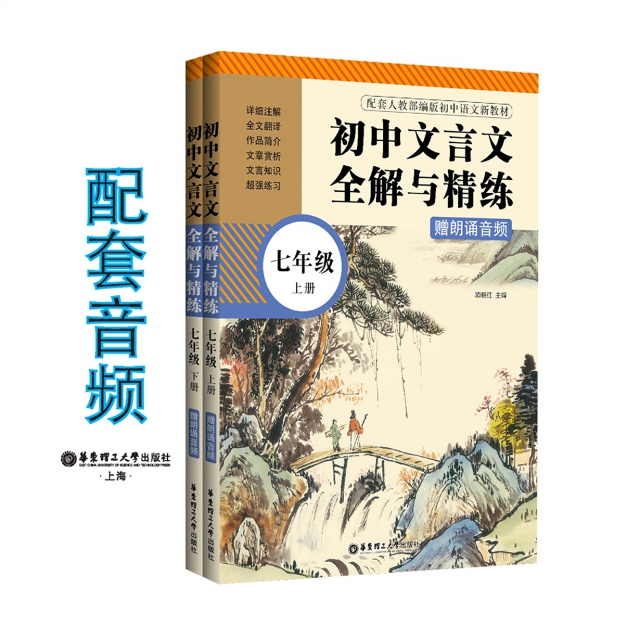 初中文言文全解与精练（七年级）（上册+下册）.mp3、mp4