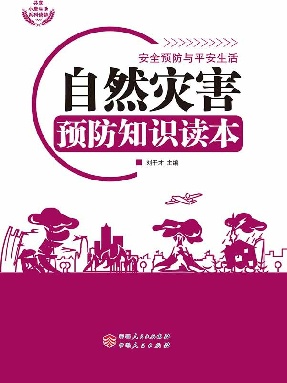 自然灾害预防知识读本.epub
