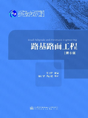 路基路面工程（第六版）.pdf