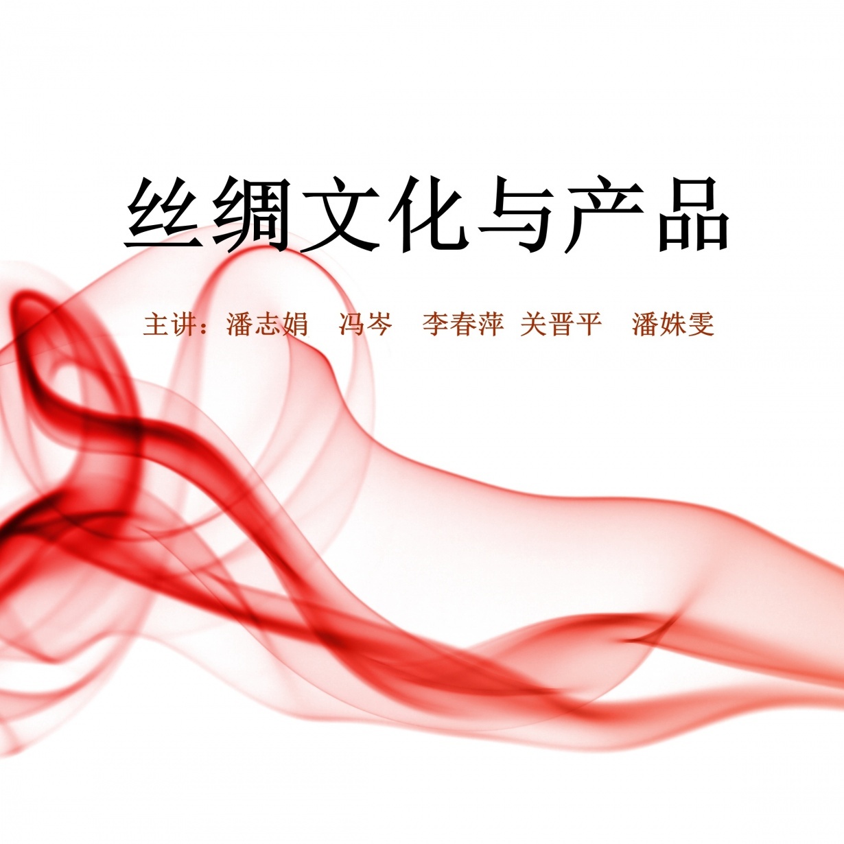 2.1 蚕丝的来源（主讲：李春萍）.mp4