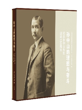 孙中山的理想与奋斗.pdf