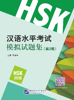 汉语水平考试模拟试题集（第2版）HSK（4级）.pdf