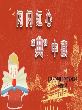 《闪闪红心“典”中藏》少先队活动课件.pdf