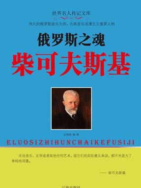 俄罗斯之魂柴可夫斯基.pdf