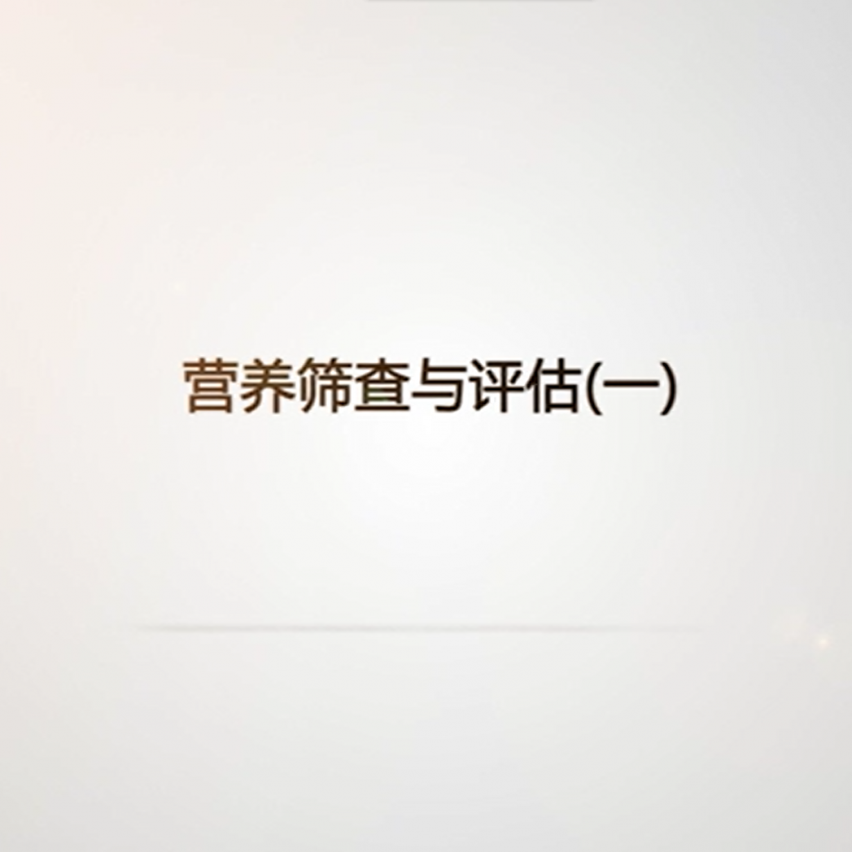 营养筛查与评估(一).mp4