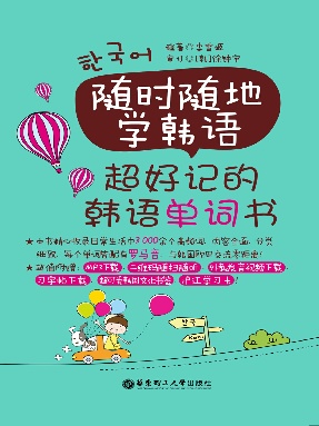 【有声点读】超好记的韩语单词书.pdf