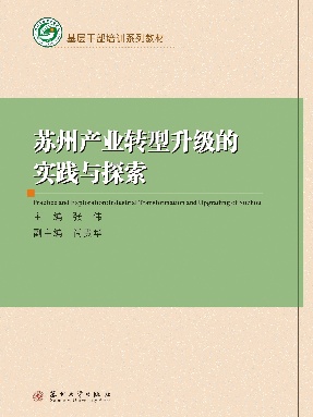苏州产业转型升级的实践与探索.pdf