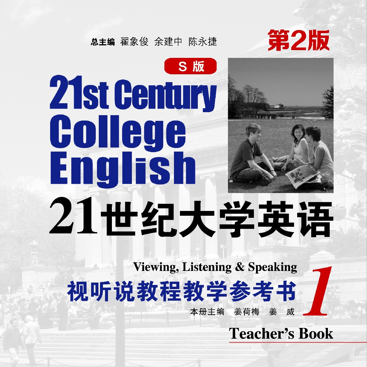 21世纪大学英语(S版）视听说教程教学参考书 1（第2版）