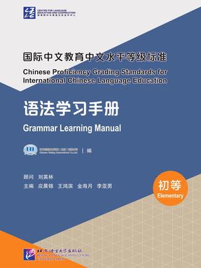国际中文教育中文水平等级标准·语法学习手册（初等）.pdf