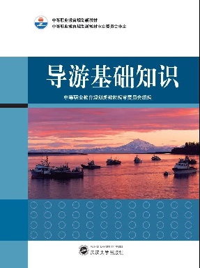 导游基础知识.pdf