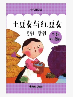【电子书】土豆女与红豆女(中韩双语).epub
