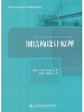 钢结构设计原理.pdf